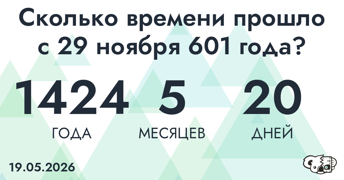 Сколько времени прошло с 29 ноября 601 года