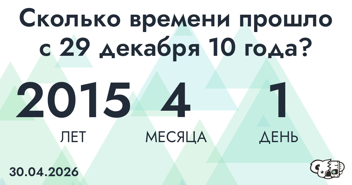 Сколько времени прошло с 29 декабря 10 года