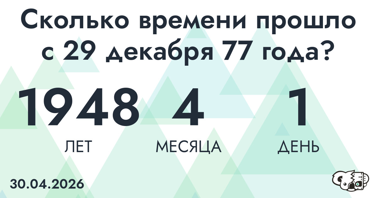 Сколько времени прошло с 29 декабря 77 года