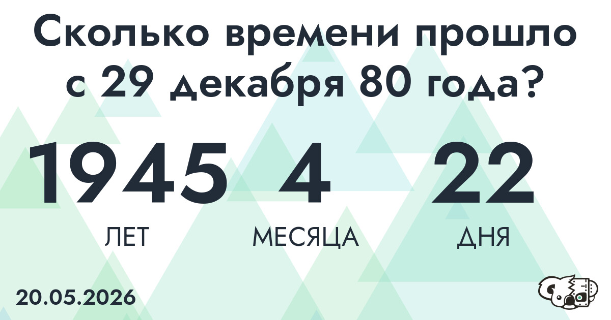 Сколько времени прошло с 29 декабря 80 года