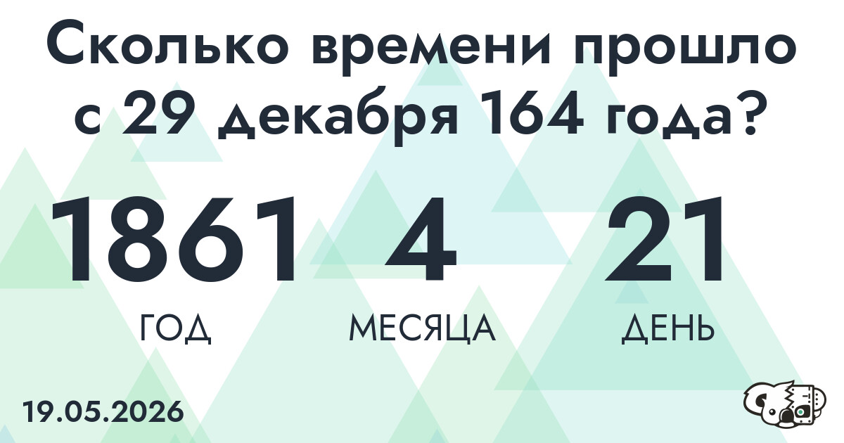 Сколько времени прошло с 29 декабря 164 года