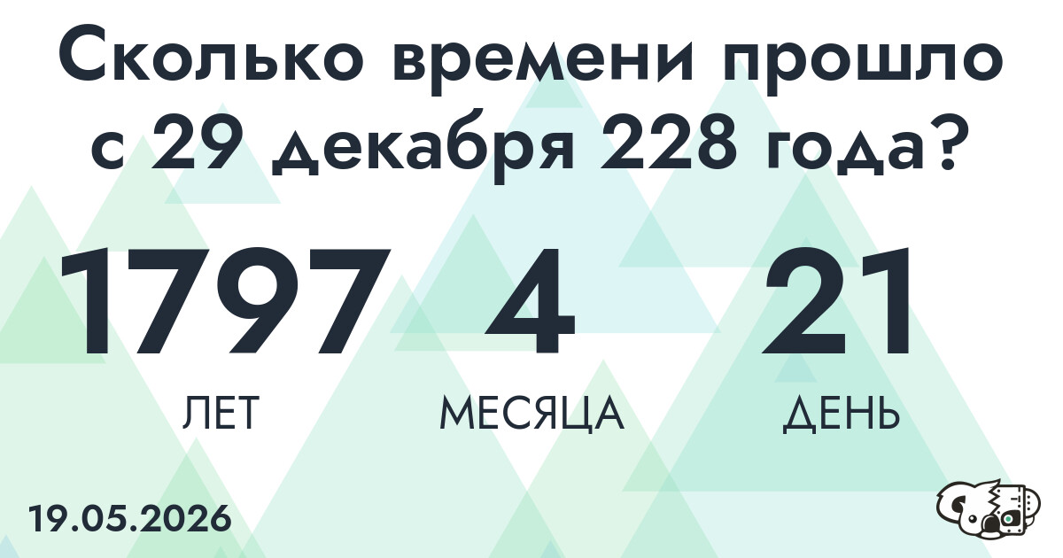 Сколько времени прошло с 29 декабря 228 года