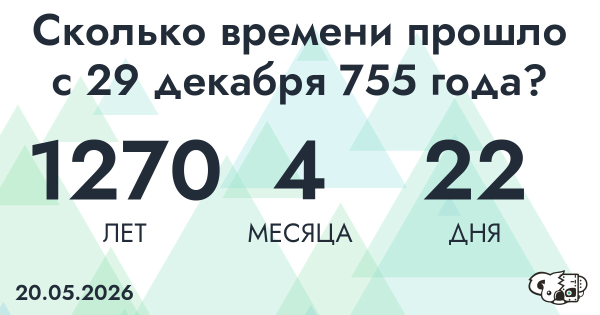 Сколько времени прошло с 29 декабря 755 года