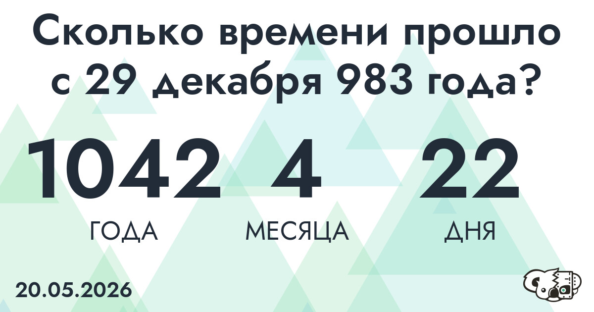 Сколько времени прошло с 29 декабря 983 года