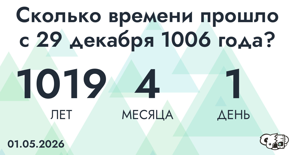Сколько времени прошло с 29 декабря 1006 года