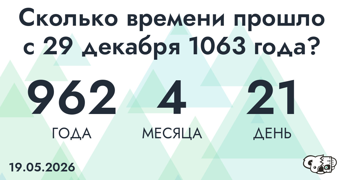 Сколько времени прошло с 29 декабря 1063 года