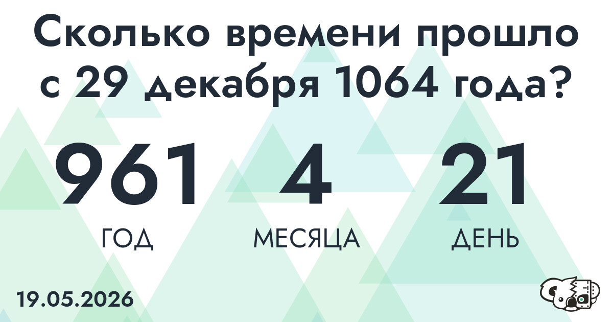 Сколько времени прошло с 29 декабря 1064 года