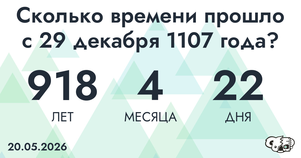 Сколько времени прошло с 29 декабря 1107 года