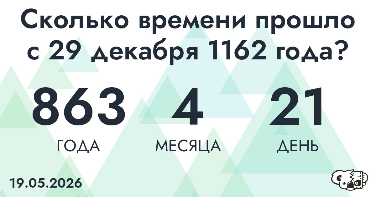 Сколько времени прошло с 29 декабря 1162 года