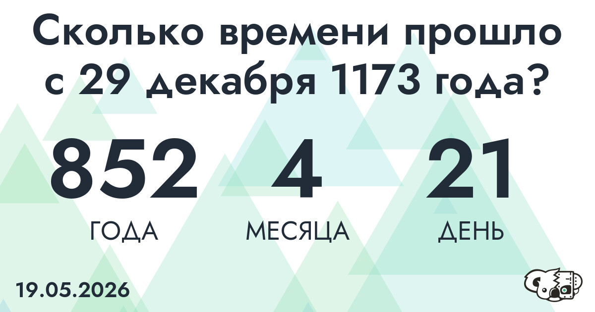 Сколько времени прошло с 29 декабря 1173 года