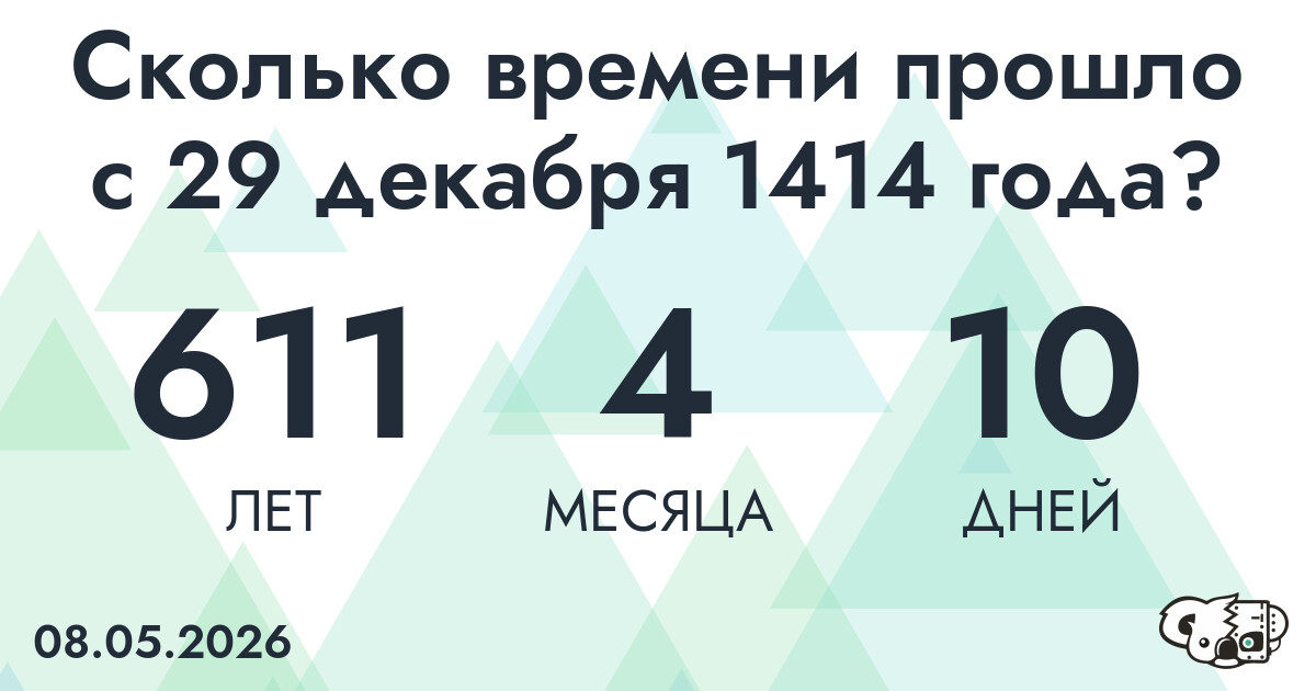 Сколько времени прошло с 29 декабря 1414 года