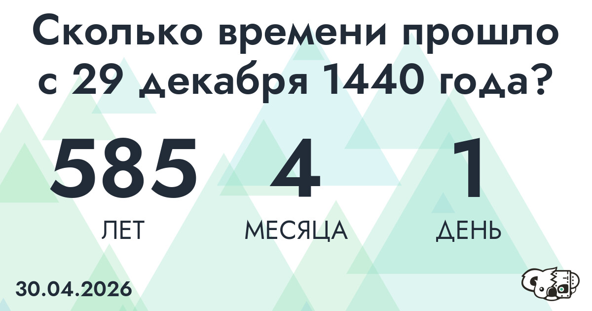 Сколько времени прошло с 29 декабря 1440 года