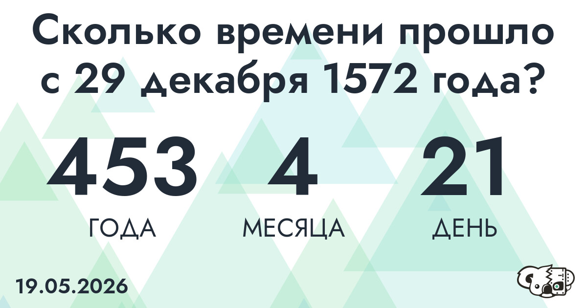 Сколько времени прошло с 29 декабря 1572 года