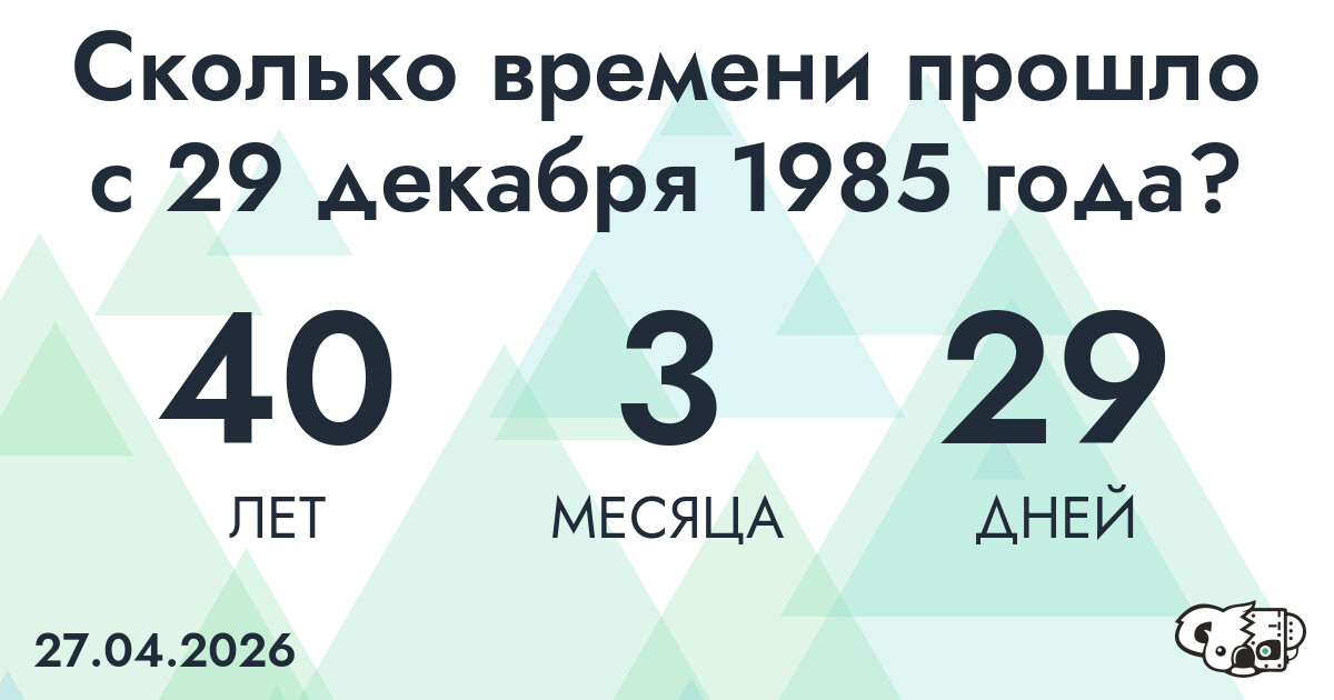 Сколько времени прошло с 29 декабря 1985 года