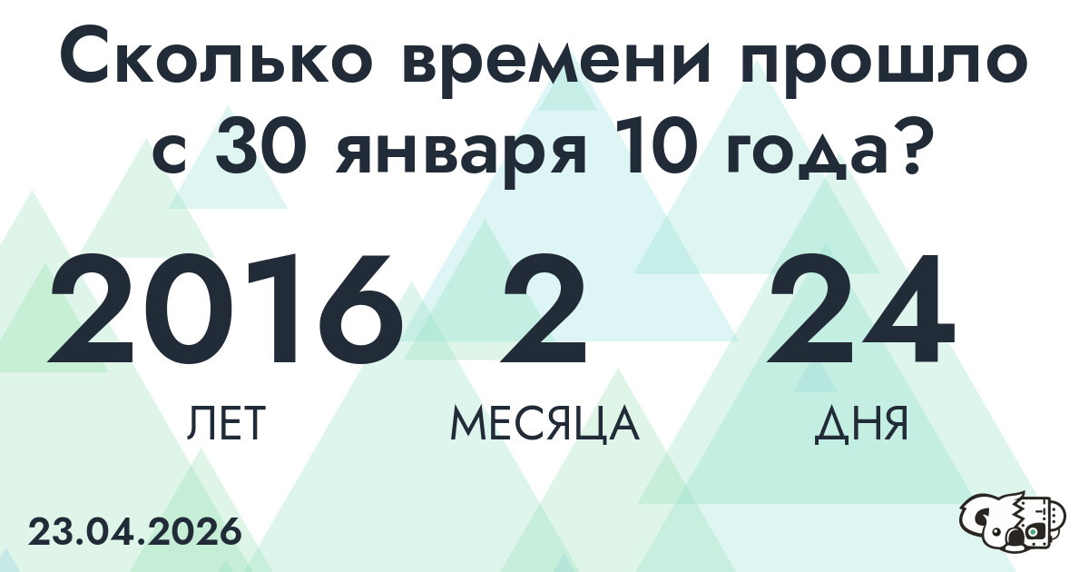 Сколько времени прошло с 30 января 10 года