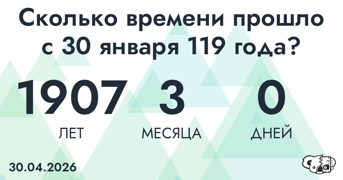 Сколько времени прошло с 30 января 119 года