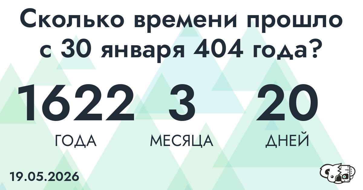 Сколько времени прошло с 30 января 404 года