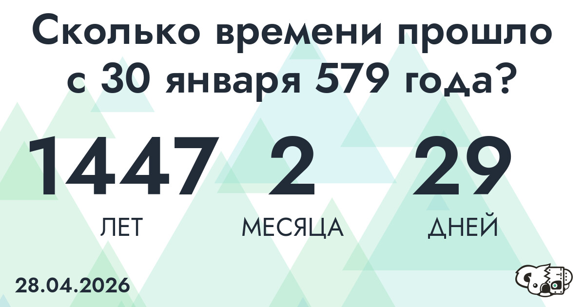 Сколько времени прошло с 30 января 579 года