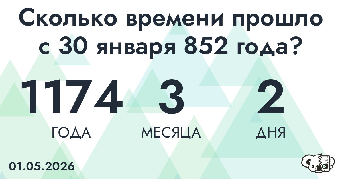 Сколько времени прошло с 30 января 852 года