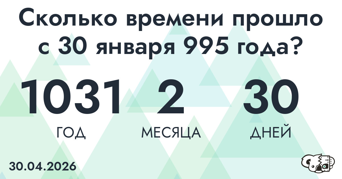 Сколько времени прошло с 30 января 995 года