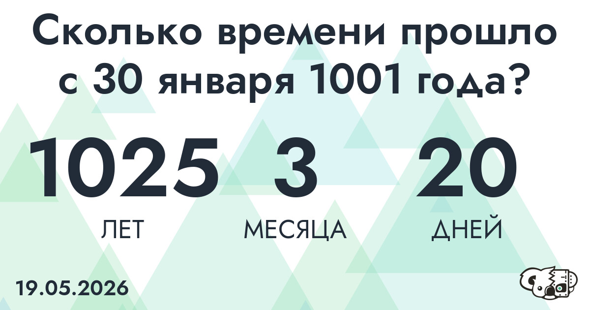 Сколько времени прошло с 30 января 1001 года