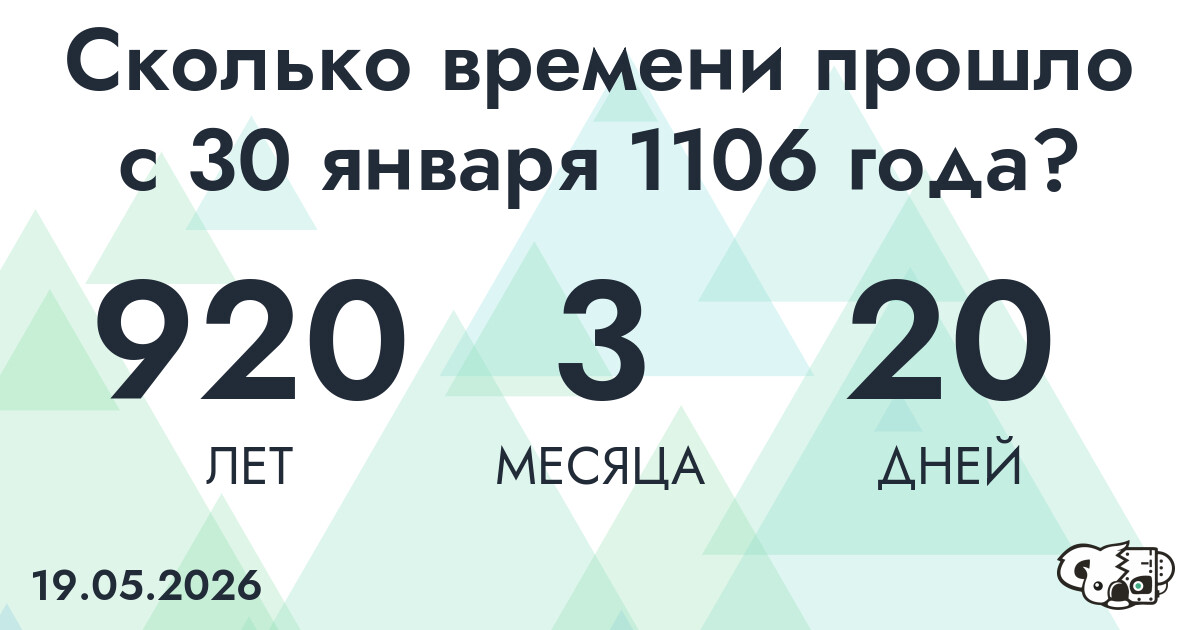 Сколько времени прошло с 30 января 1106 года