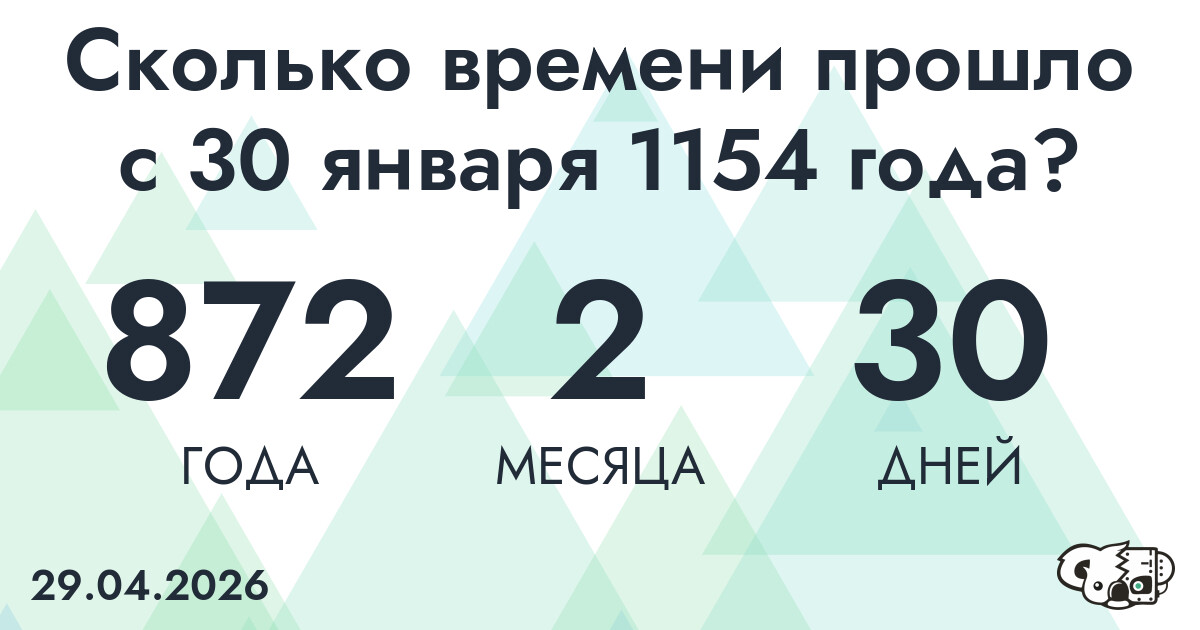Сколько времени прошло с 30 января 1154 года