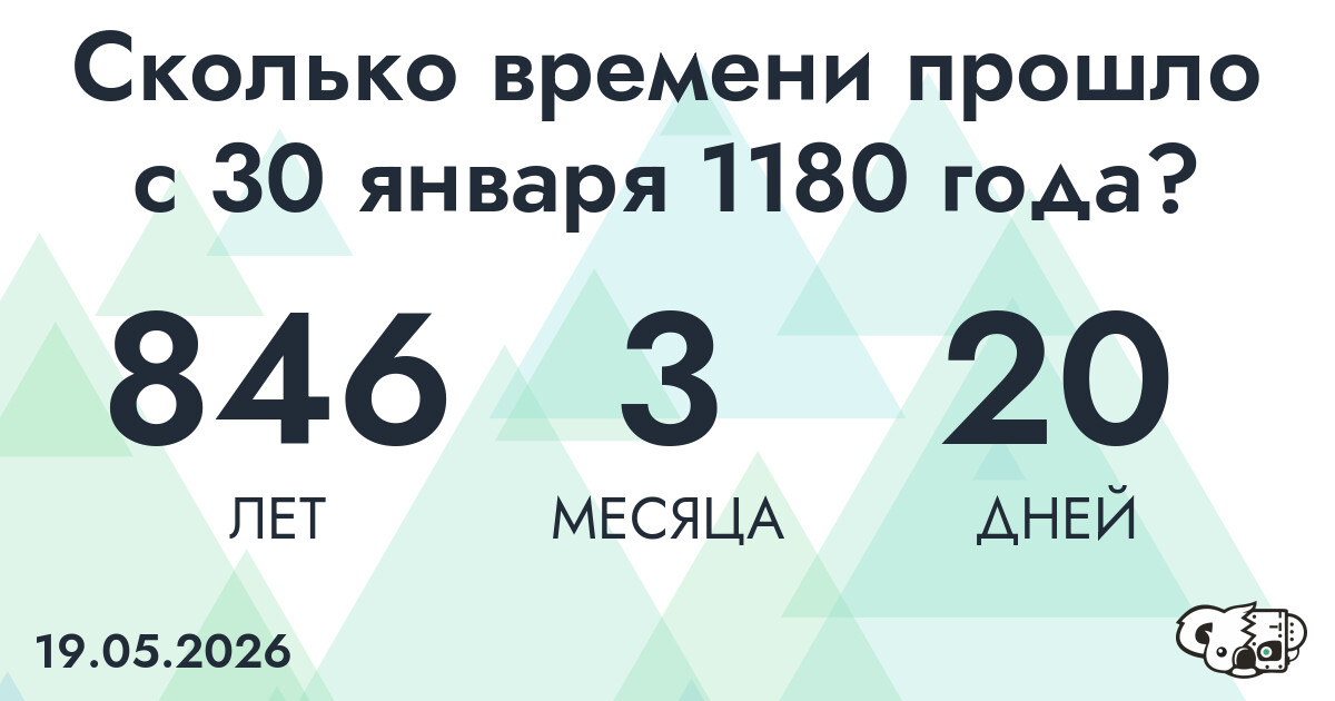 Сколько времени прошло с 30 января 1180 года