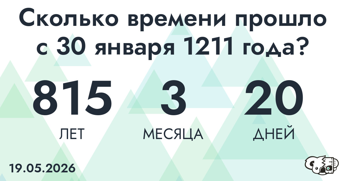 Сколько времени прошло с 30 января 1211 года