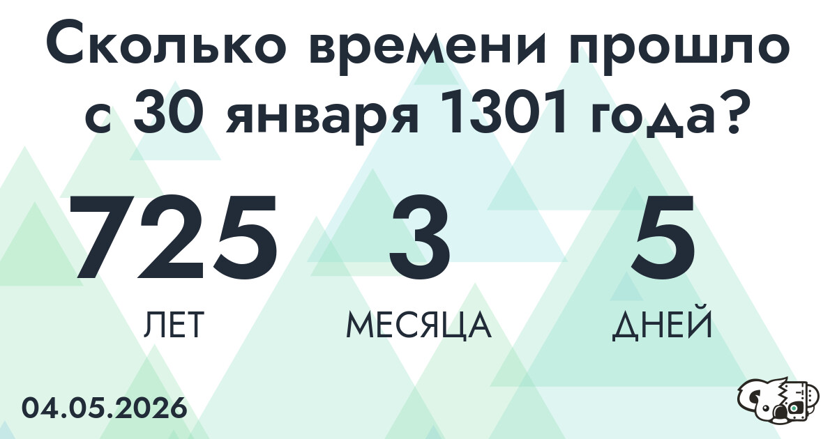 Сколько времени прошло с 30 января 1301 года