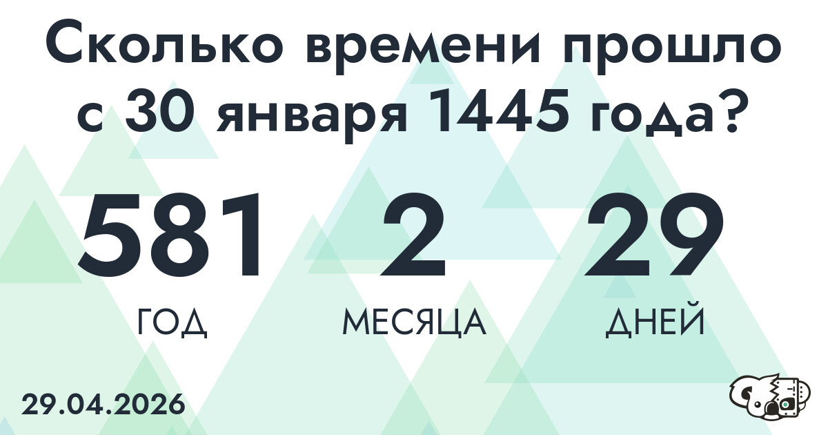 Сколько времени прошло с 30 января 1445 года