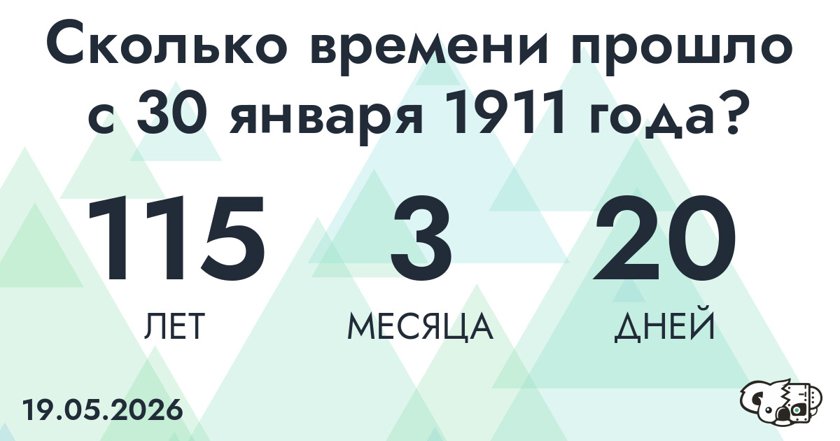 Сколько времени прошло с 30 января 1911 года
