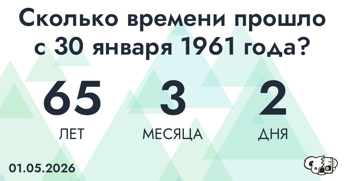 Сколько времени прошло с 30 января 1961 года