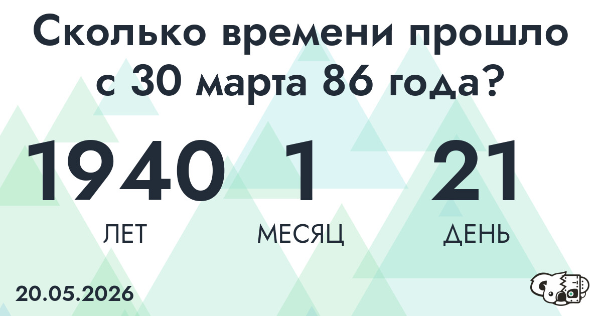 Сколько времени прошло с 30 марта 86 года