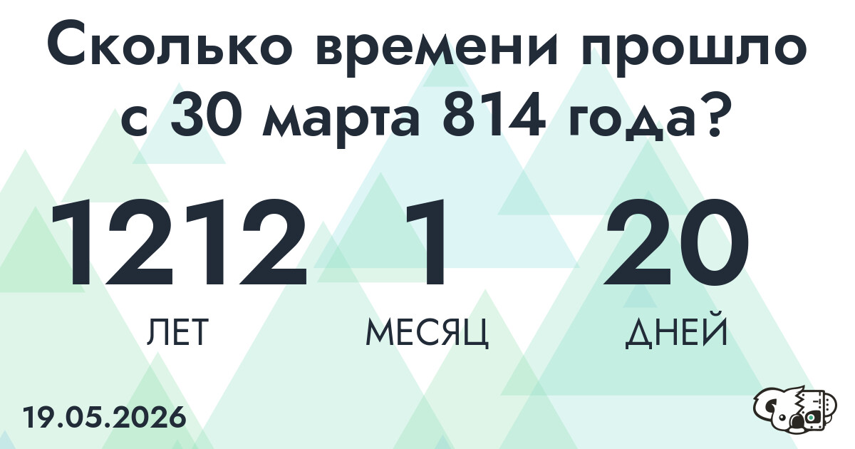 Сколько времени прошло с 30 марта 814 года