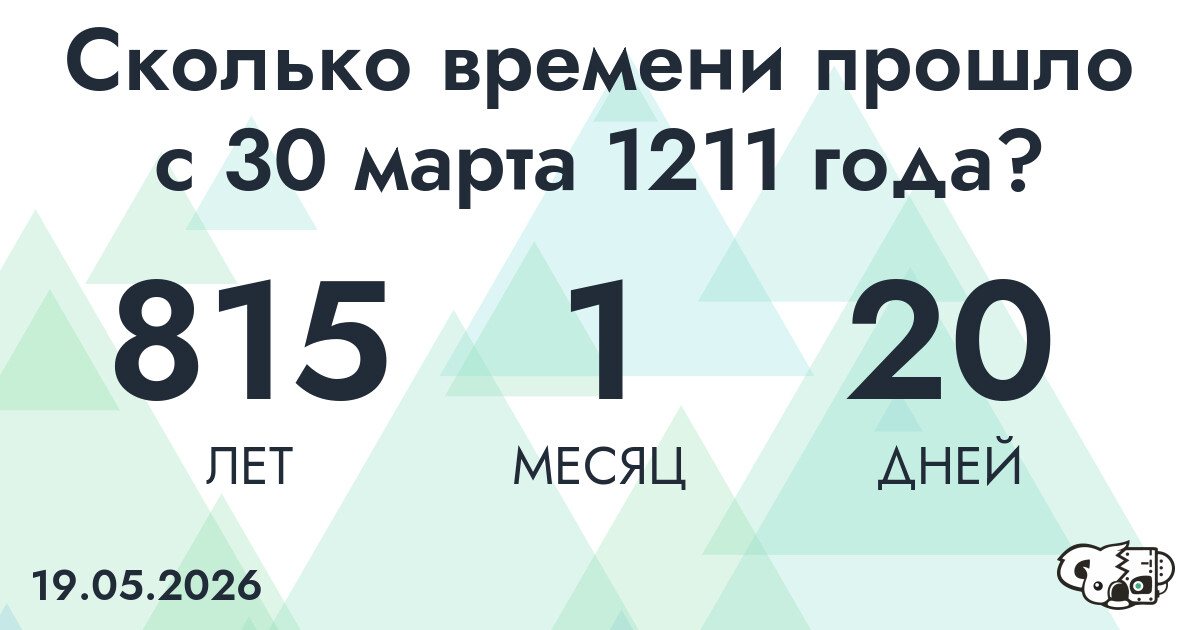 Сколько времени прошло с 30 марта 1211 года