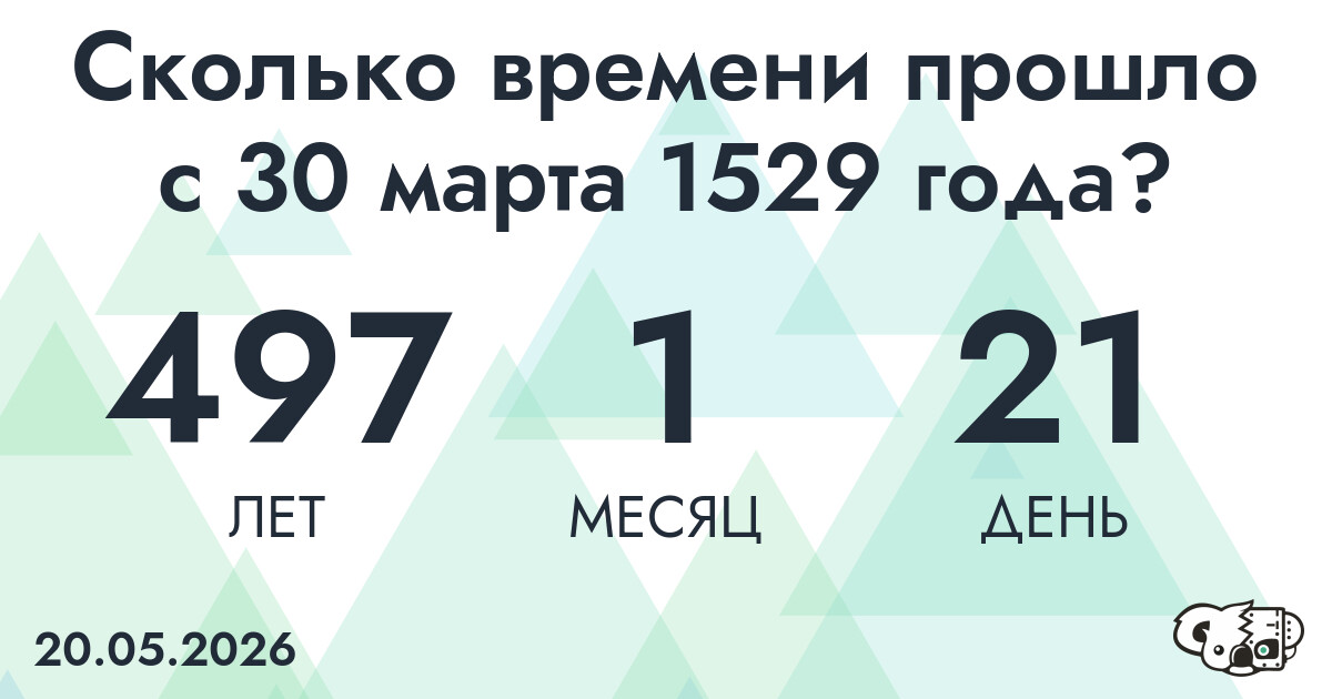 Сколько времени прошло с 30 марта 1529 года