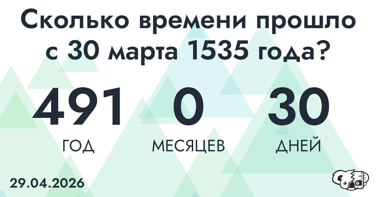 Сколько времени прошло с 30 марта 1535 года