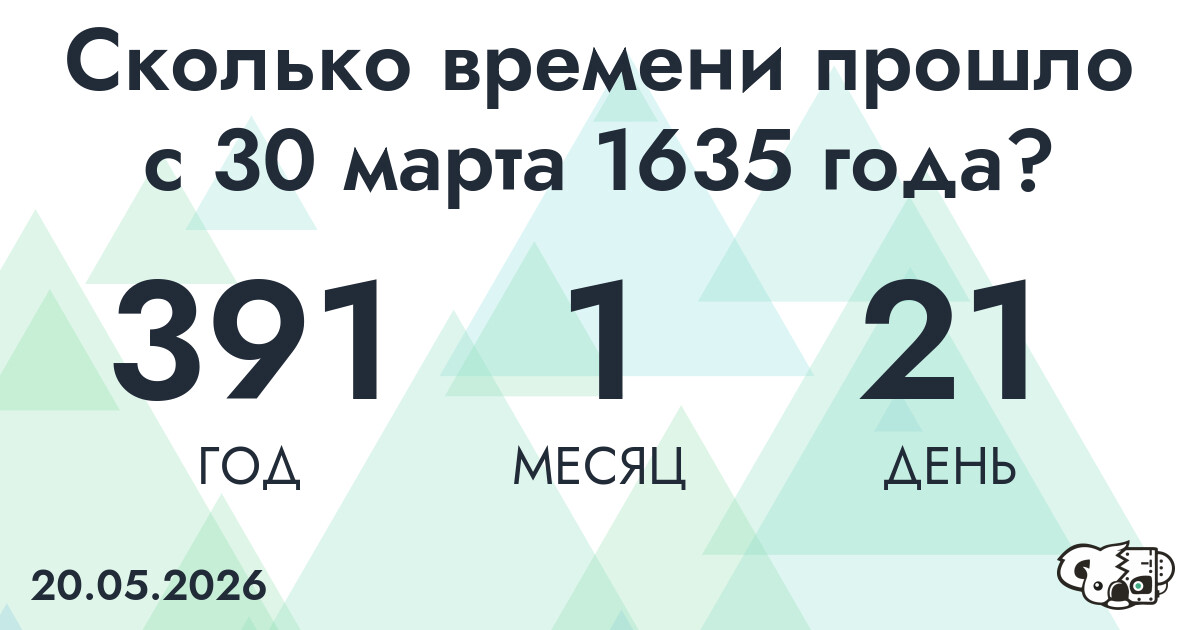 Сколько времени прошло с 30 марта 1635 года