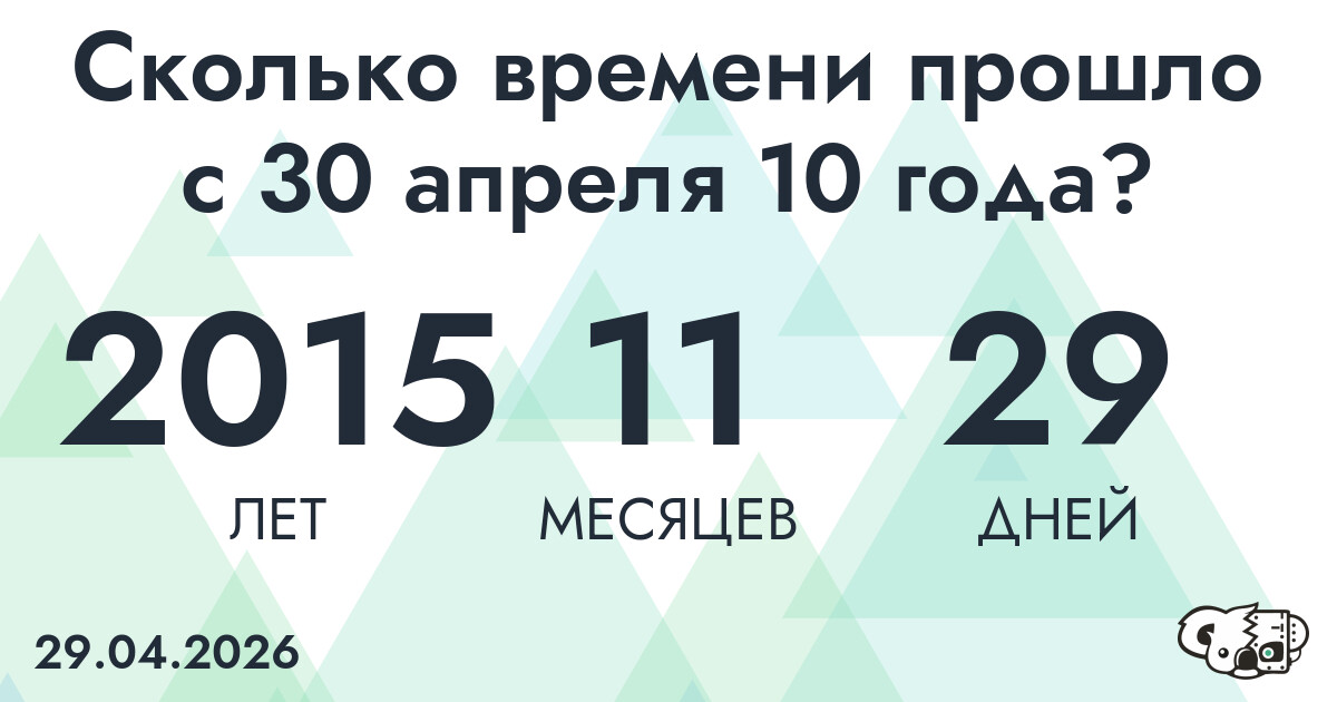 Сколько времени прошло с 30 апреля 10 года