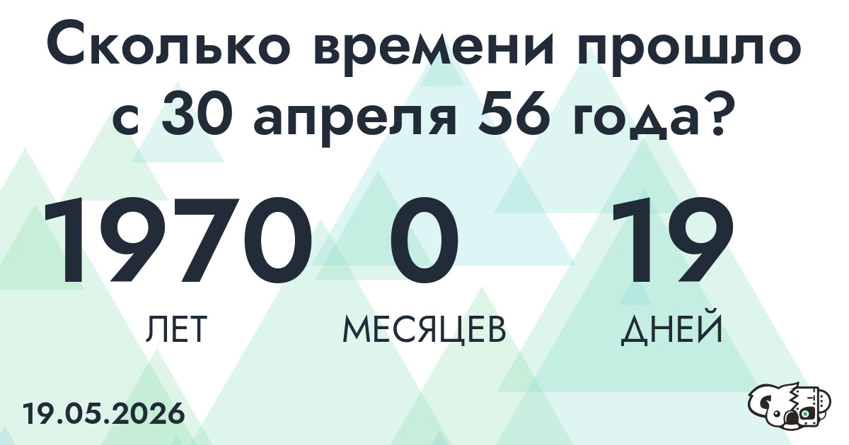 Сколько времени прошло с 30 апреля 56 года