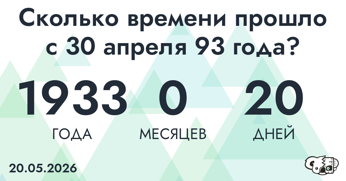 Сколько времени прошло с 30 апреля 93 года