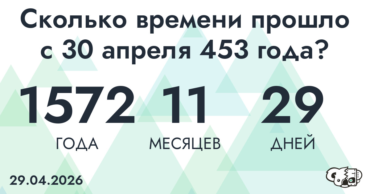 Сколько времени прошло с 30 апреля 453 года