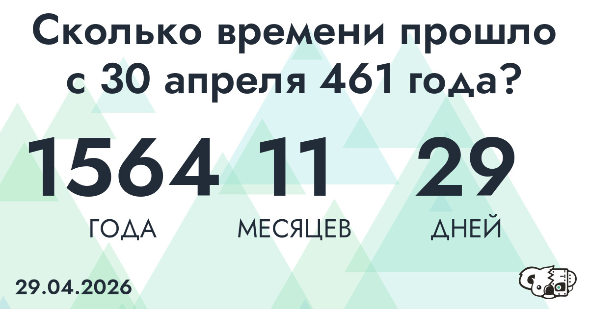Сколько времени прошло с 30 апреля 461 года