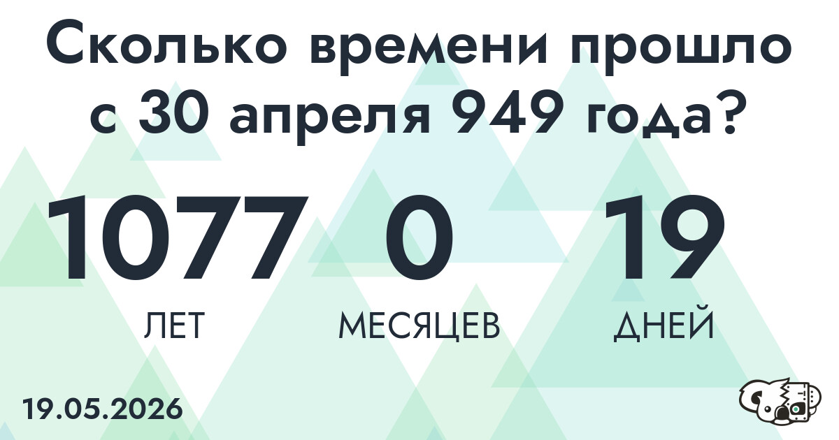 Сколько времени прошло с 30 апреля 949 года
