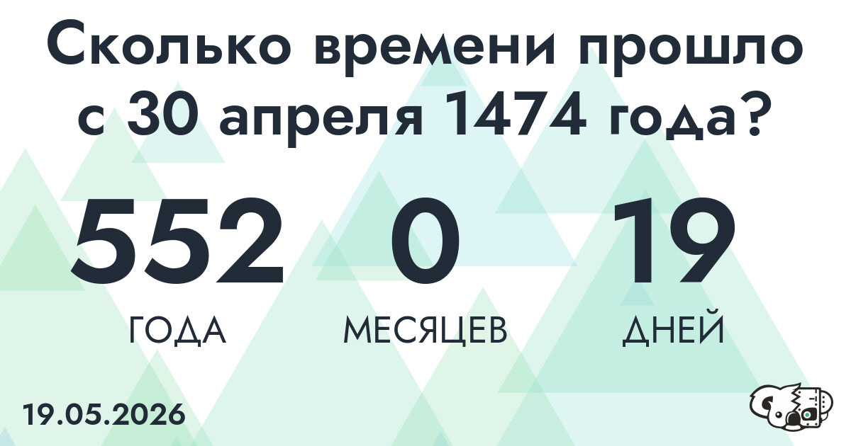 Сколько времени прошло с 30 апреля 1474 года