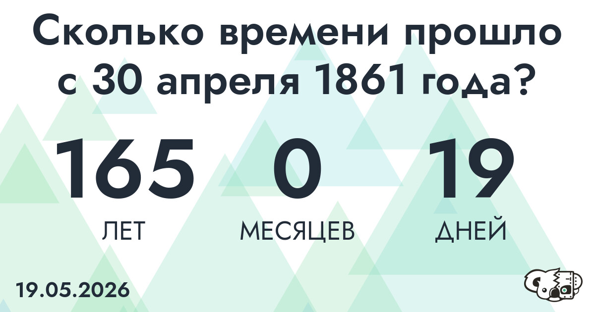 Сколько времени прошло с 30 апреля 1861 года
