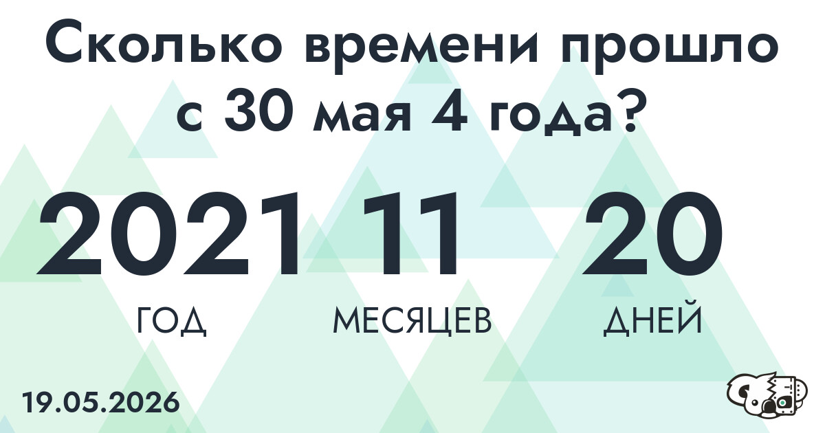 Сколько времени прошло с 30 мая 4 года