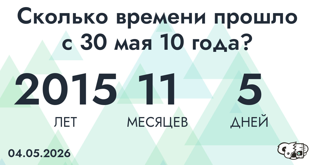 Сколько времени прошло с 30 мая 10 года