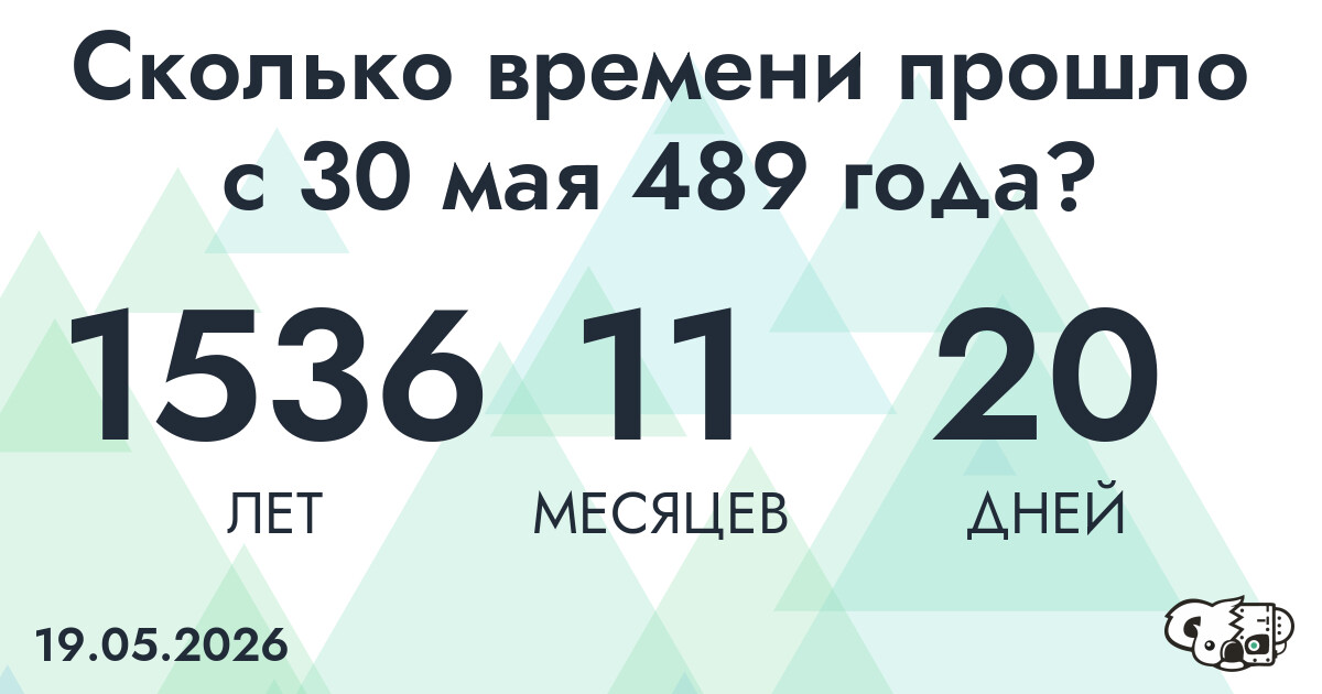 Сколько времени прошло с 30 мая 489 года